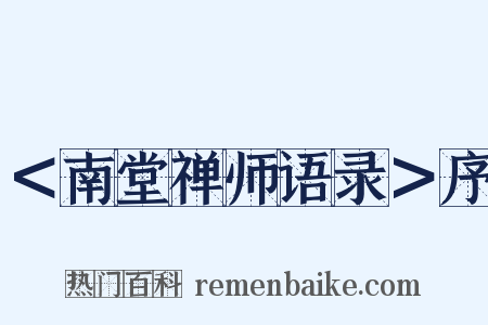 ＜南堂禅师语录＞序是什么意思的图片